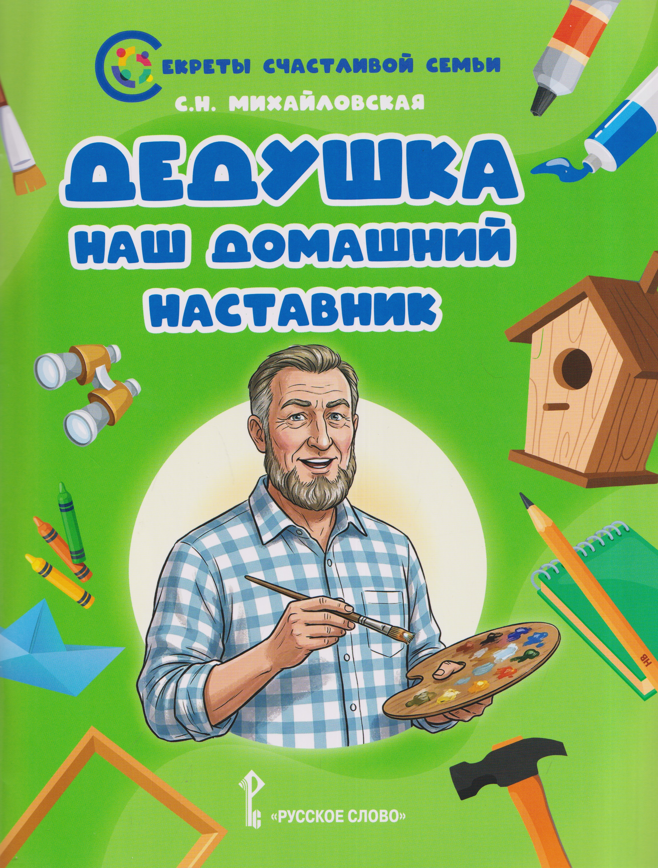 Обложка книги «Дедушка - наш домашний наставник»