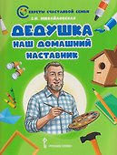 Дедушка - наш домашний наставник - 0