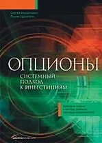 Опционы: Системный подход к инвестициям
