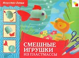 Смешные игрушки из пластмассы. Рабочая тетрадь
