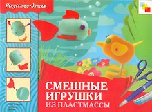 Смешные игрушки из пластмассы. Рабочая тетрадь