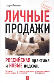Личные продажи: российская практика и новые подходы