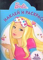 Барби №НР 1270. Наклей и раскрась!