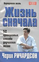 Жизнь сначала