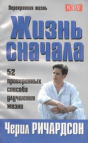 Жизнь сначала