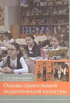 Основы православной педагогической культуры. Учебное пособие