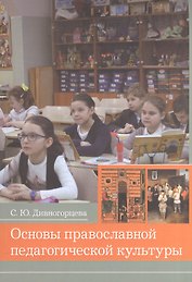 Основы православной педагогической культуры. Учебное пособие