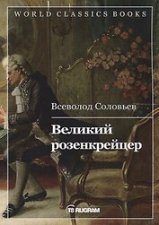 Великий розенкрейцер
