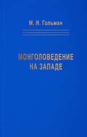 Монголоведение на Западе (Центры, кадры, общества). 50-е - середина 90-х годов XX века