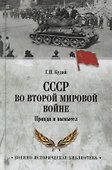 СССР во Второй мировой войне. Правда и вымысел - 0
