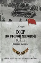 СССР во Второй мировой войне. Правда и вымысел