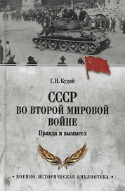 СССР во Второй мировой войне. Правда и вымысел