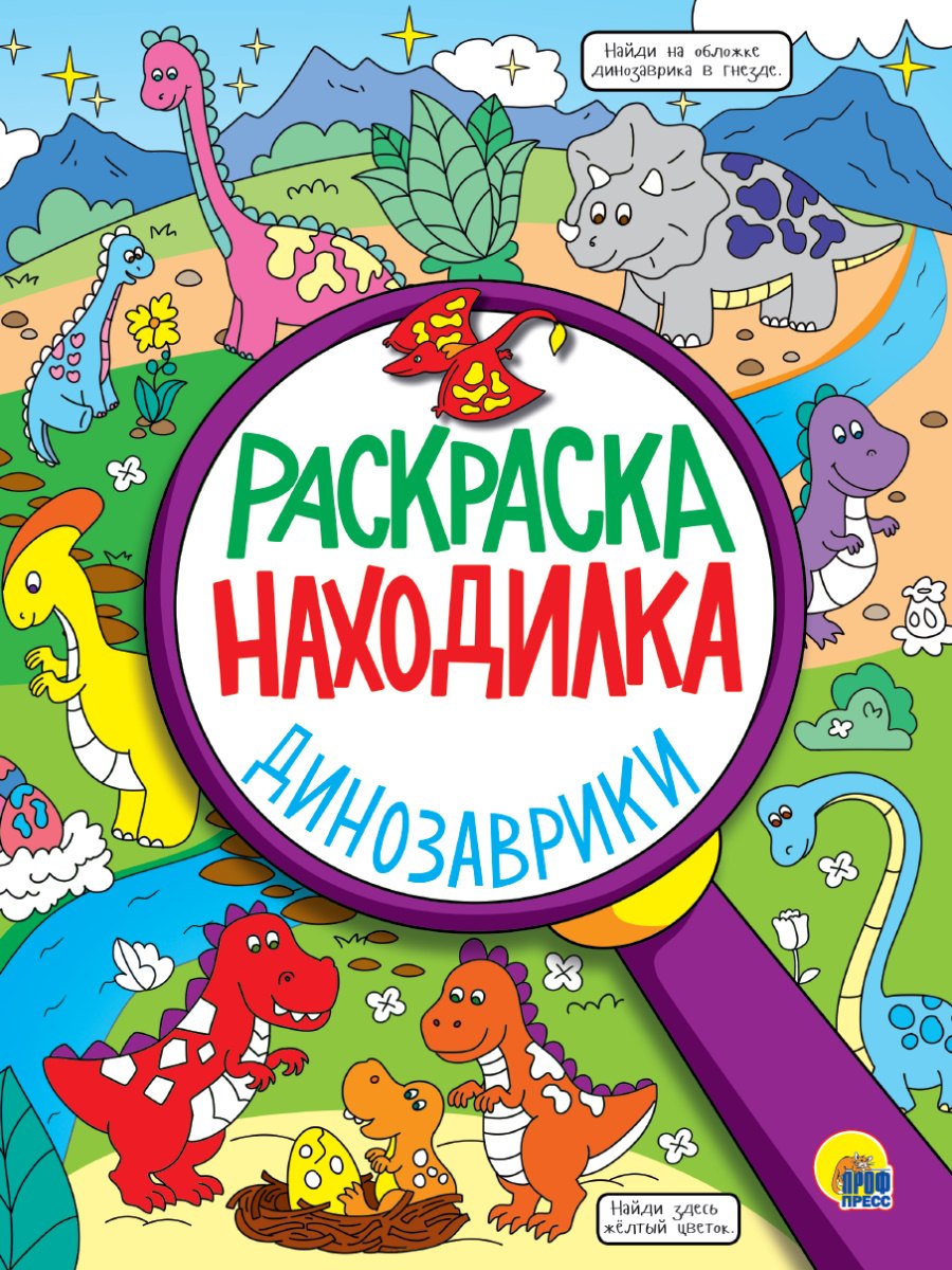 

РАСКРАСКА-НАХОДИЛКА. ДИНОЗАВРИКИ