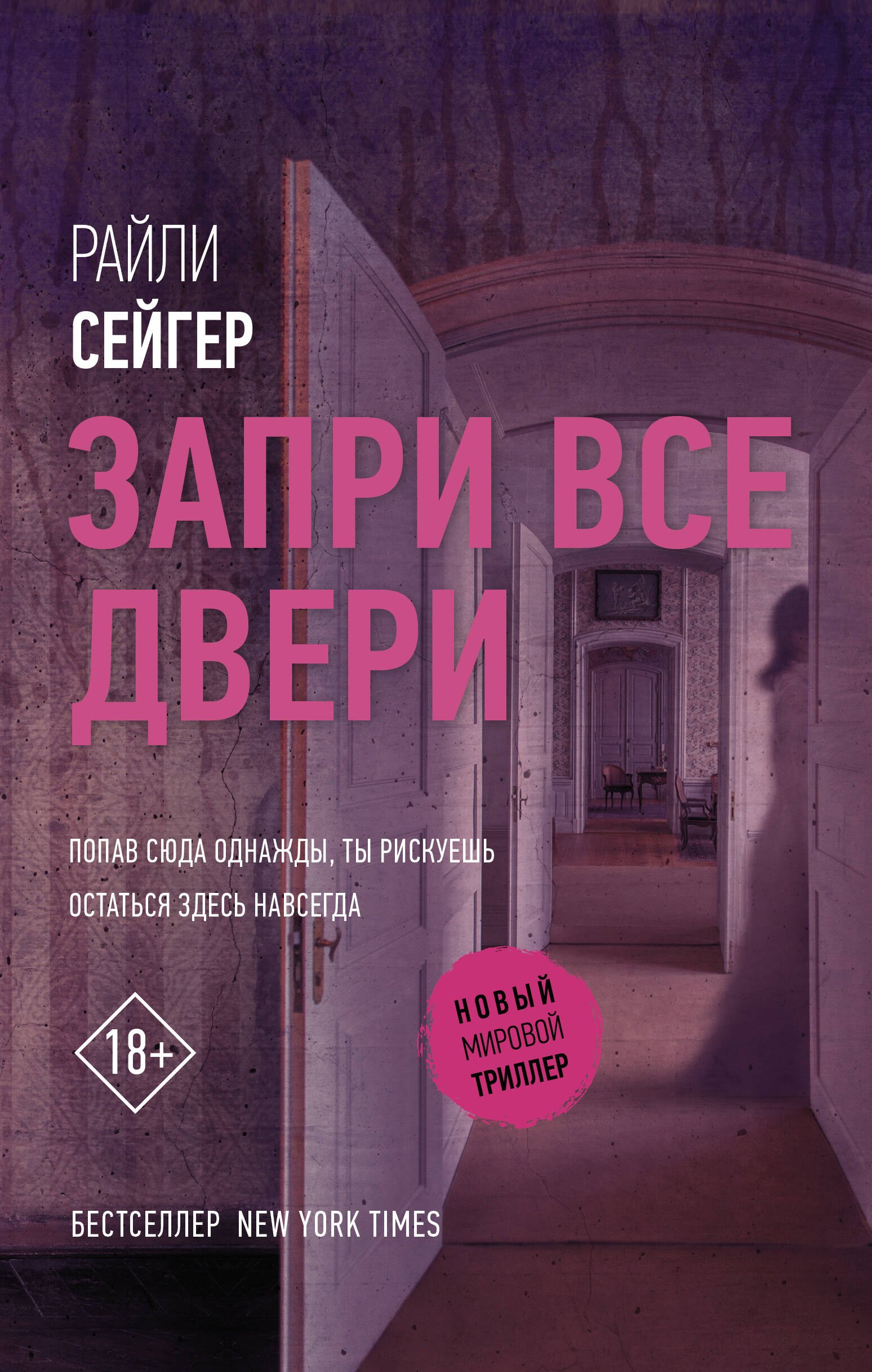 

Запри все двери