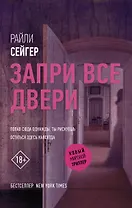 Запри все двери