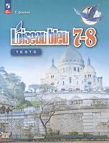 Французский язык: второй иностранный язык: 7-8 классы: контрольные и проверочные работы: учебное пособие