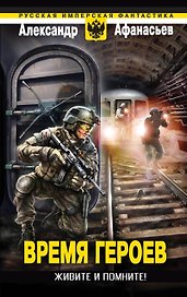 Время героев: Живите и помните!
