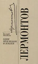 Лермонтов. Один меж небом и землей