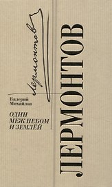 Лермонтов. Один меж небом и землей