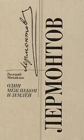 Лермонтов. Один меж небом и землей