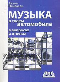 Музыка в твоем автомобиле.