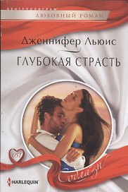 Глубокая страсть