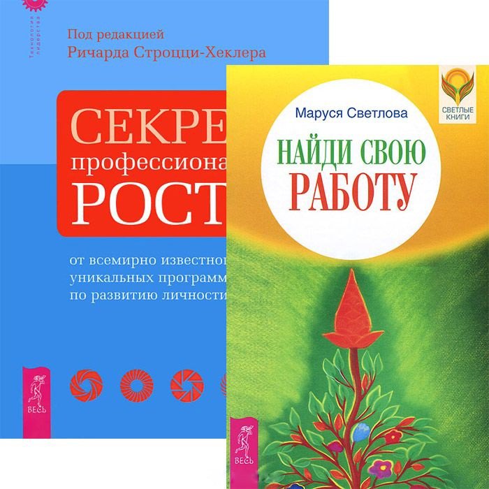 

Найди свою работу. Секреты профессионального роста (комплект из 2 книг)