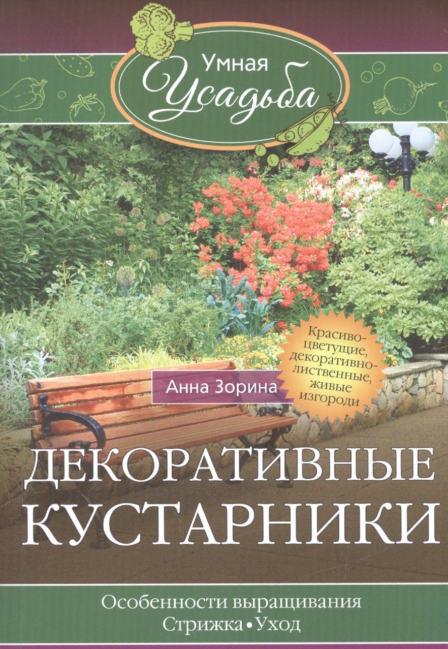 

Декоративные кустарники