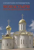 Монастыри русской православной церкви.Справочник-путеводитель