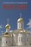 Монастыри Русской Православной Церкви. Справочник-путеводитель - 0