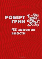 48 законов власти