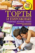 Торты и пирожные. Бисквитные, песочные, слоеные. - 0
