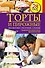 Торты и пирожные. Бисквитные, песочные, слоеные. - 0