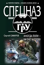 Иногда пули – как снег на голову