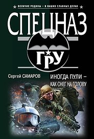 Иногда пули – как снег на голову