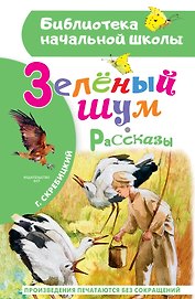 Зеленый шум. Рассказы