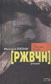 (РЖВЧН)
