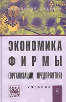 Экономика фирмы (организации, предприятия): Учебник  / 2-е изд.