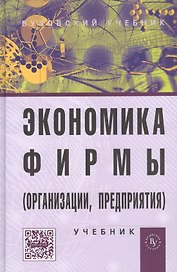 Экономика фирмы (организации, предприятия): Учебник  / 2-е изд.