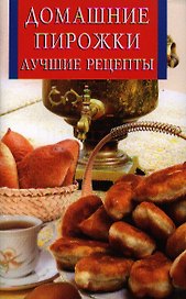 Домашние пирожки.Лучшие рецепты