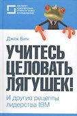 "Учитесь целовать лягушек!" и другие рецепты лидерства IBM - 0