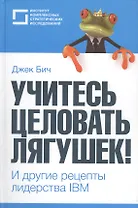"Учитесь целовать лягушек!" и другие рецепты лидерства IBM