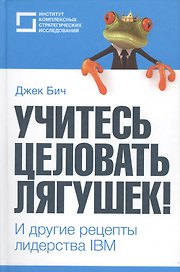 "Учитесь целовать лягушек!" и другие рецепты лидерства IBM