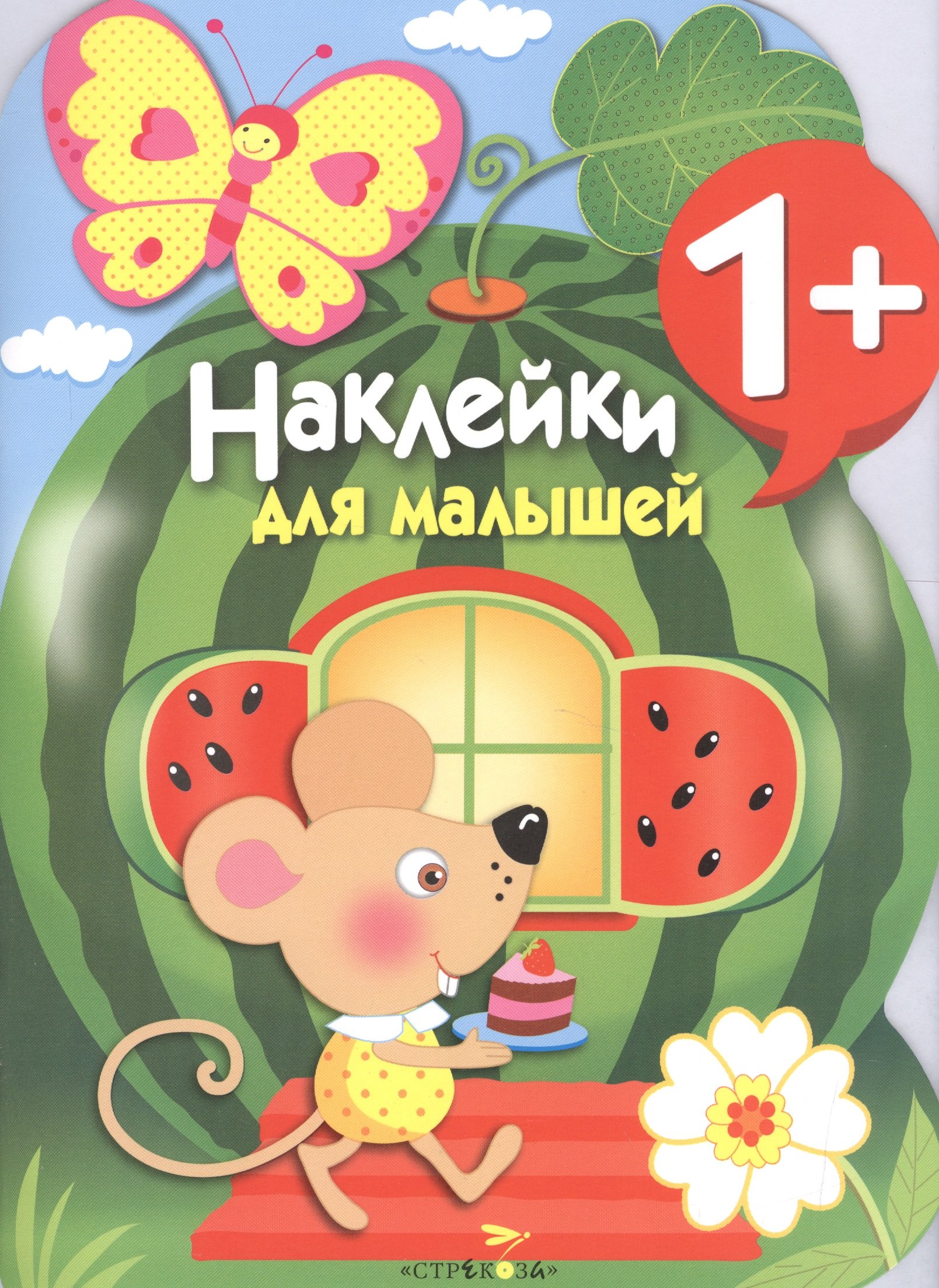 

Наклейки для малышей. Арбуз. Вып.12