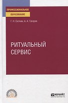 Ритуальный сервис. Учебное пособие для СПО