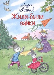 Жили-были Зайки