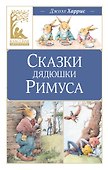 Сказки дядюшки Римуса - 0