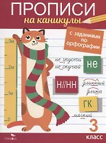 Прописи на каникулы с заданиями по орфографии. 3 класс