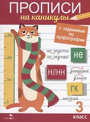 Прописи на каникулы с заданиями по орфографии. 3 класс
