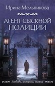 Агент сыскной полиции - 0